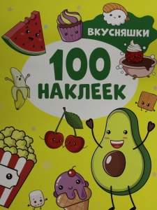 Вкусняшки (100 наклеек)