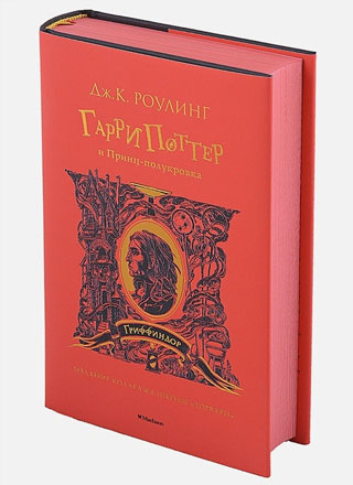 Гарри Поттер и Принц-полукровка (Гриффиндор)