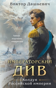 Императорский Див. Колдун Российской империи Императорский Див. Колдун Российской империи