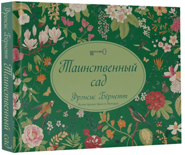 Таинственный сад