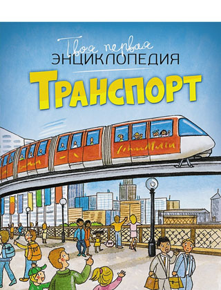 Транспорт Транспорт