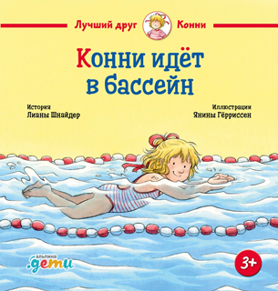 Конни идёт в бассейн
