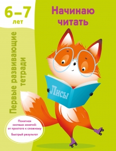 Начинаю читать. 6-7 лет Начинаю читать. 6-7 лет