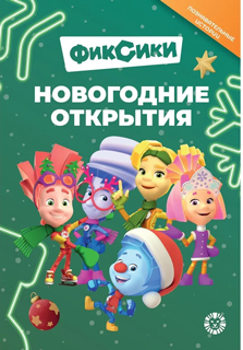 Добрые истории. Фиксики. Новогодние открытия Добрые истории. Фиксики. Новогодние открытия