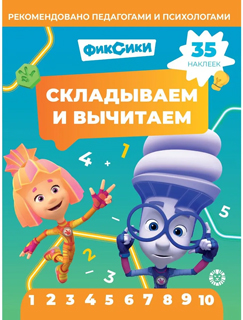 Складываем и вычитаем. № СВ 2403 "Фиксики"