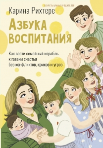 Азбука воспитания. Как вести семейный корабль к гавани счастья без конфликтов, криков и угроз Азбука воспитания. Как вести семейный корабль к гавани счастья без конфликтов, криков и угроз
