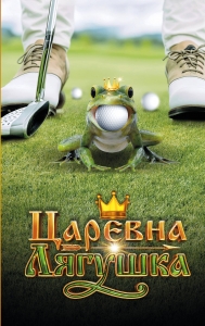 Царевна-Лягушка. Официальная новеллизация Царевна-Лягушка. Официальная новеллизация