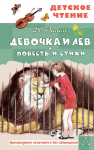 Девочка и лев. Повесть и стихи Девочка и лев. Повесть и стихи