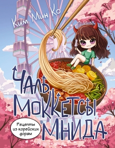 Рецепты из корейских дорам. Чаль моккетсы мнида Рецепты из корейских дорам. Чаль моккетсы мнида