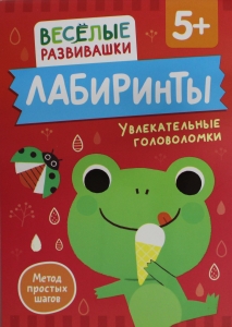 Лабиринты. Увлекательные головоломки. От 5 лет