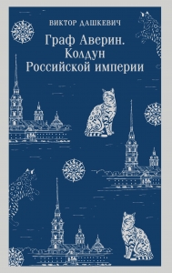 Граф Аверин. Колдун Российской империи (#1) Граф Аверин. Колдун Российской империи (#1)