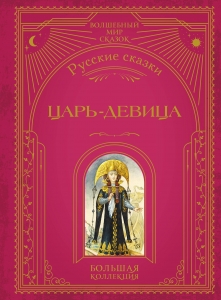 Царь-девица. Русские сказки (ил. И. Егунова) Царь-девица. Русские сказки (ил. И. Егунова)
