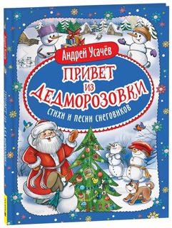 Привет из Дедморозовки. Стихи и песни снеговиков Привет из Дедморозовки. Стихи и песни снеговиков