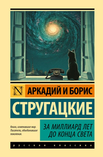 За миллиард лет до конца света