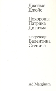 Похороны Патрика Дигнэма
