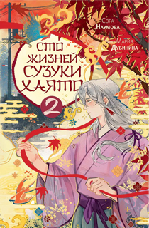 Сто жизней Сузуки Хаято - 2