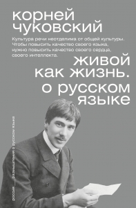 Живой как жизнь. О русском языке