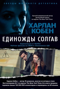 Единожды солгав (с бандеролью)