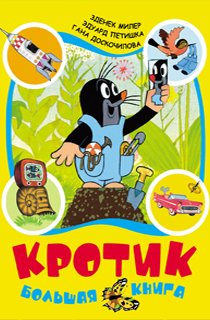 Кротик: Большая книга