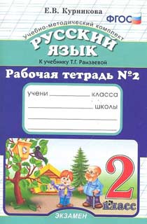 Русский язык. 2 класс. Рабочая тетрадь №2. К учебнику Рамзаевой Т.Г. "Русский язык. 2 класс". ФГОС Русский язык. 2 класс. Рабочая тетрадь №2. К учебнику Рамзаевой Т.Г. "Русский язык. 2 класс". ФГОС