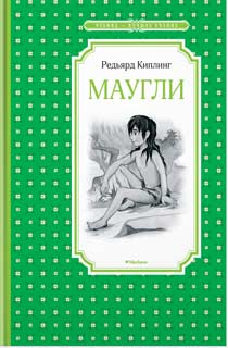 Маугли Маугли