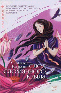 Роза ветров. След сломанного крыла