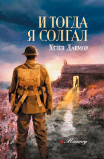 И тогда я солгал. Memory