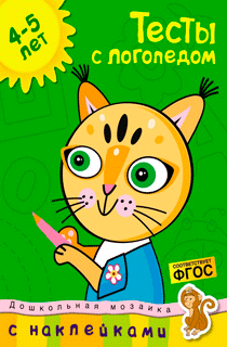 Тесты с логопедом (4-5 лет)