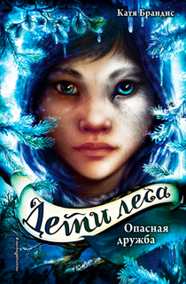 Опасная дружба