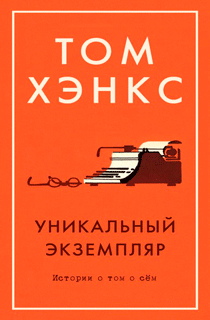 Уникальный экземпляр. Истории о том о сём Уникальный экземпляр. Истории о том о сём