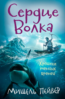 Хроники темных времен. Сердце Волка. Кн.2