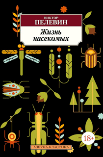 Жизнь насекомых