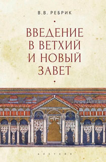 Введение в Ветхий и Новый Завет