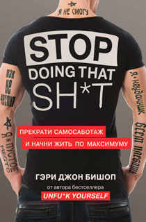 Stop doing that shit. Прекрати самосаботаж и начни жить по максимуму