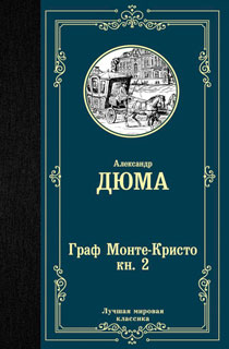Граф Монте-Кристо (Книга 2) Граф Монте-Кристо (Книга 2)