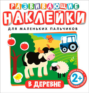 Развивающие наклейки. В деревне Развивающие наклейки. В деревне