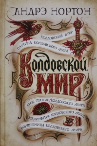 Колдовской мир
