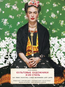 Культовые художники и их стиль. Как гении искусства и моды вдохновляли друг друга. Фрида Кало, Крист