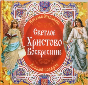 Светлое Христово Воскресение