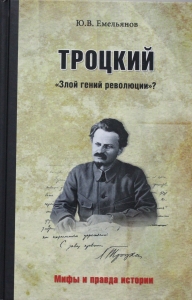 Троцкий. "Злой гений революции"?