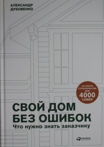 Свой дом без ошибок : Что нужно знать заказчику. На опыте строительства для 4000 семей