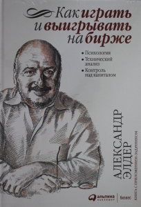 Как играть и выигрывать на бирже: Психология. Технический анализ. Контроль над капиталом.