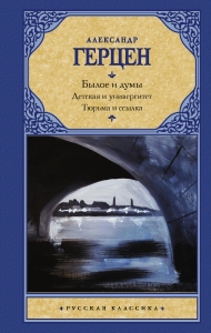 Былое и думы. Детская и университет. Тюрьма и ссылка Былое и думы. Детская и университет. Тюрьма и ссылка