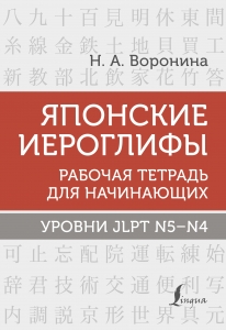 Японские иероглифы. Рабочая тетрадь для начинающих. Уровни JLPT N5-N4 Японские иероглифы. Рабочая тетрадь для начинающих. Уровни JLPT N5-N4