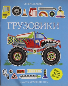 Грузовики