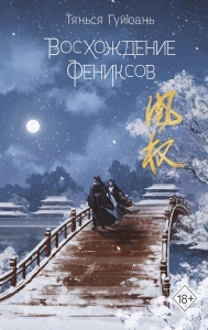 Восхождение фениксов (#1) Восхождение фениксов (#1)