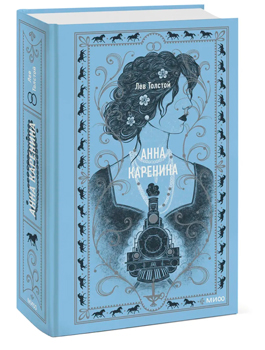 Анна Каренина. Вечные истории