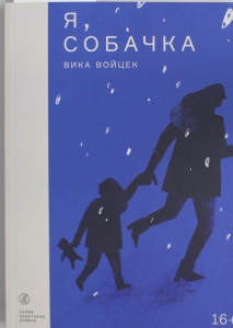 Я, Собачка