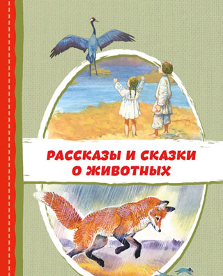 Рассказы и сказки о животных (с ил.)