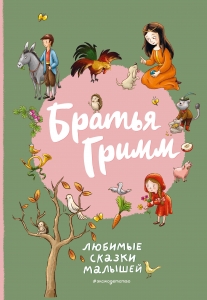 Братья Гримм. Любимые сказки малышей (ил. Л. Лаубер) Братья Гримм. Любимые сказки малышей (ил. Л. Лаубер)
